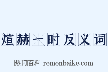 煊赫一时反义词是什么意思的图片